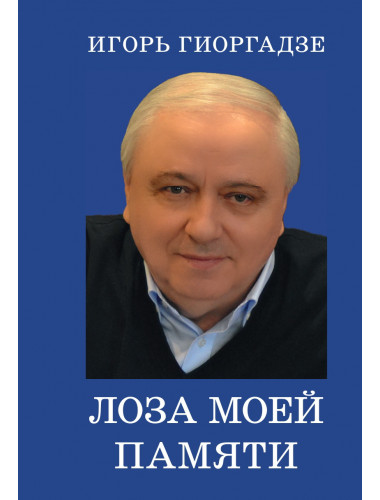 Лоза моей памяти. Гиоргадзе И.П.