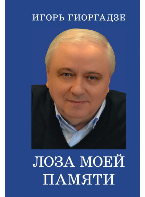 Лоза моей памяти. Гиоргадзе И.П.