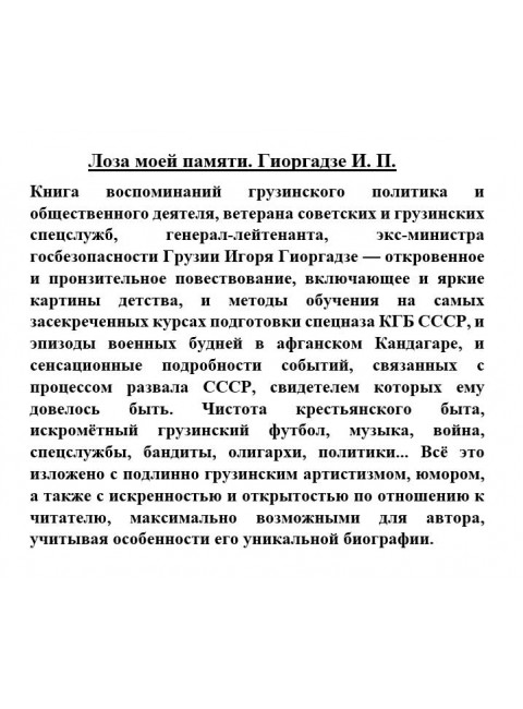 Лоза моей памяти. Гиоргадзе И.П.