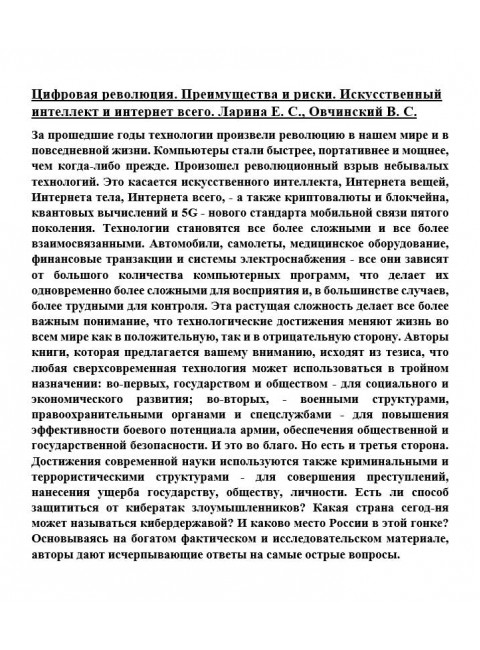 Цифровая революция. Преимущества и риски. Искусственный интеллект и интернет всего. Ларина Е.С., Овчинский В.С.