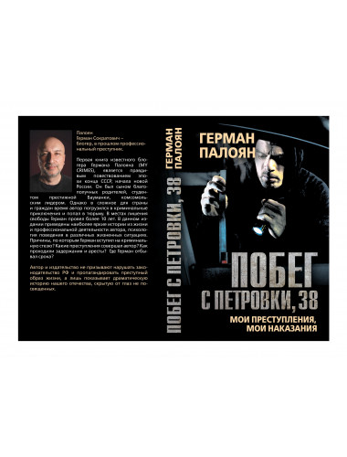 Побег с Петровки, 38. Палоян Г.С.