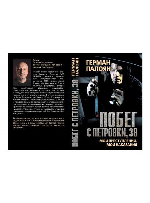 Побег с Петровки, 38. Палоян Г.С.