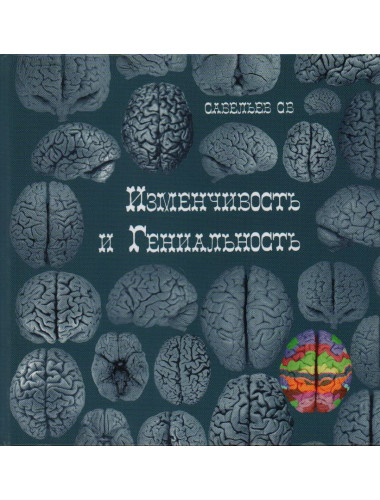 Изменчивость и гениальность. Савельев С.В.