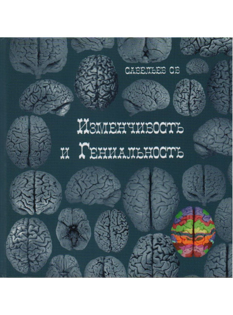 Изменчивость и гениальность. Савельев С.В.
