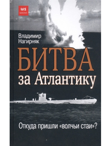 Битва за Атлантику. Откуда пришли 