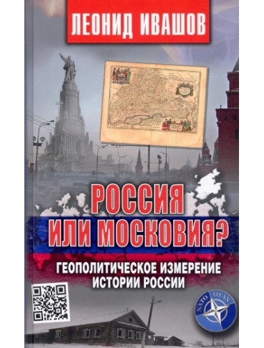 Россия или Московия? Геополитическое измерение истории России. Ивашов Л.