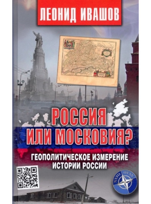 Россия или Московия? Геополитическое измерение истории России. Ивашов Л.