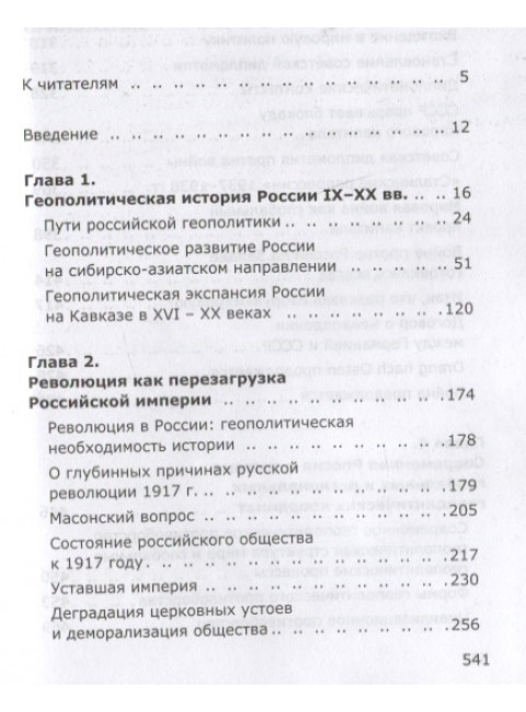 Россия или Московия? Геополитическое измерение истории России. Ивашов Л.