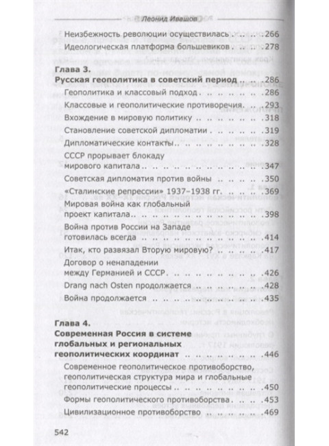 Россия или Московия? Геополитическое измерение истории России. Ивашов Л.