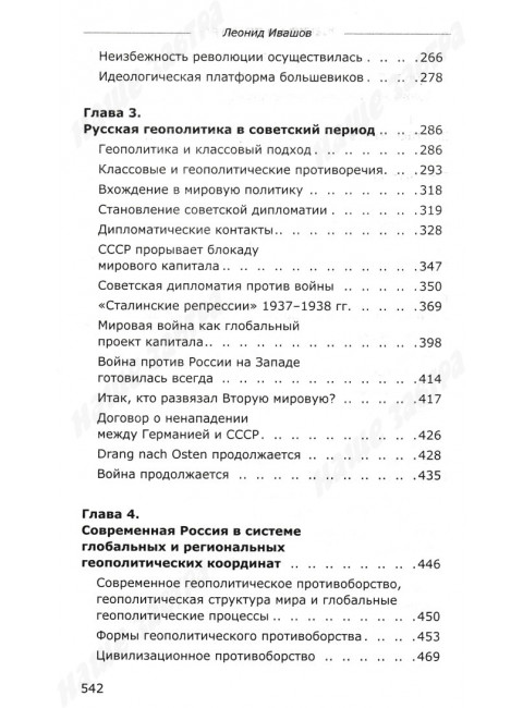 Россия или Московия? Геополитическое измерение истории России. Ивашов Л.