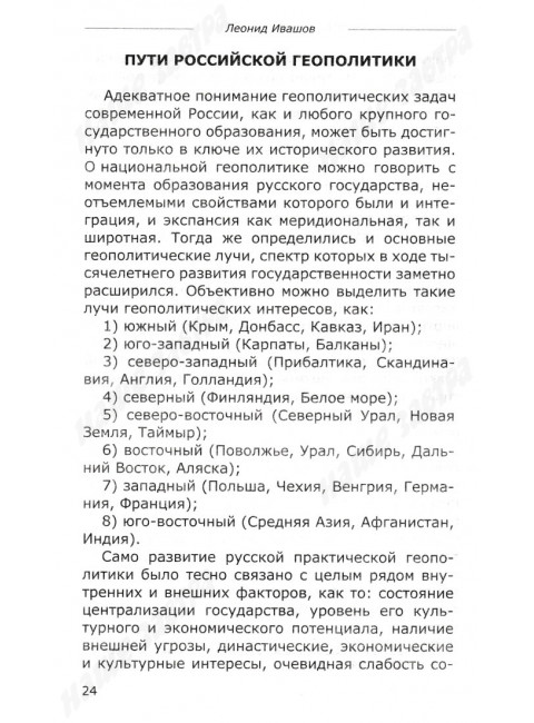 Россия или Московия? Геополитическое измерение истории России. Ивашов Л.