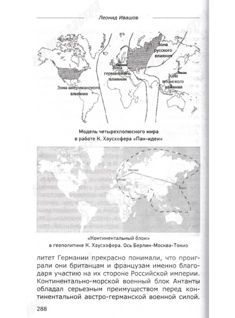 Россия или Московия? Геополитическое измерение истории России. Ивашов Л.