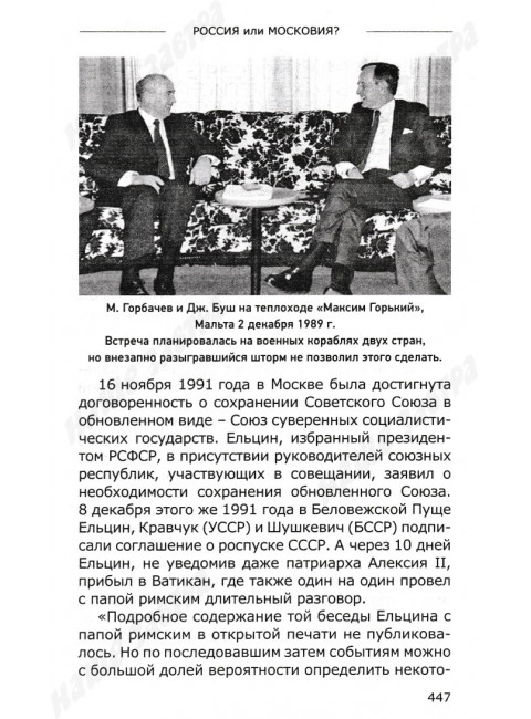 Россия или Московия? Геополитическое измерение истории России. Ивашов Л.