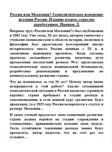 Россия или Московия? Геополитическое измерение истории России. Ивашов Л.