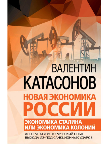 Новая экономика России. Катасонов В.Ю.