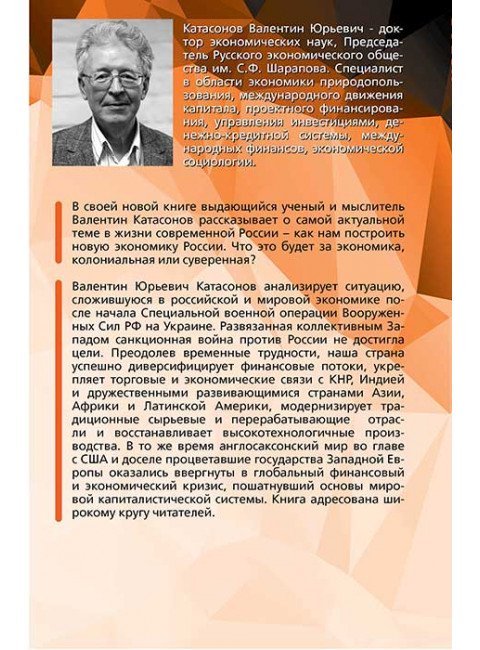 Новая экономика России. Катасонов В.Ю.