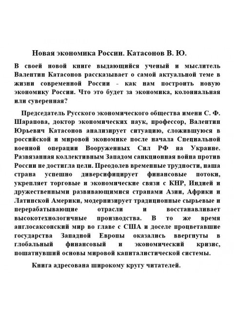Новая экономика России. Катасонов В.Ю.
