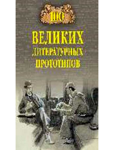 100 великих литературных прототипов. Соколов Д.С.