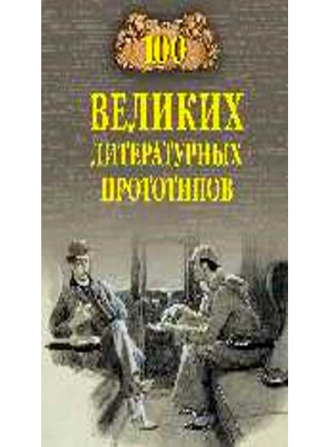 100 великих литературных прототипов. Соколов Д.С.