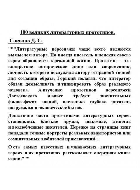 100 великих литературных прототипов. Соколов Д.С.