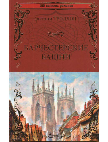 Барчестерские башни. Энтони Троллоп