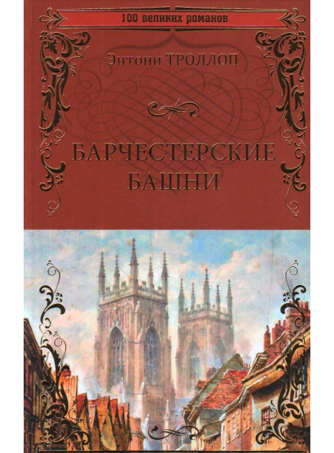 Барчестерские башни. Энтони Троллоп