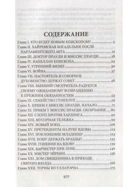 Барчестерские башни. Энтони Троллоп