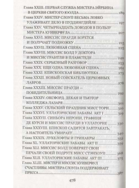 Барчестерские башни. Энтони Троллоп