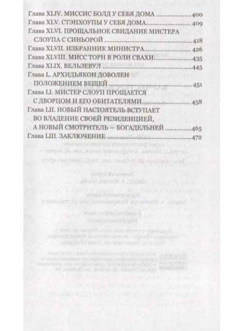 Барчестерские башни. Энтони Троллоп