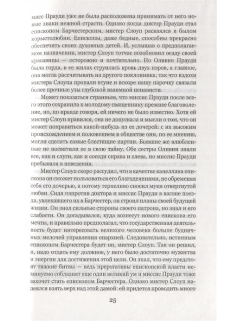 Барчестерские башни. Энтони Троллоп