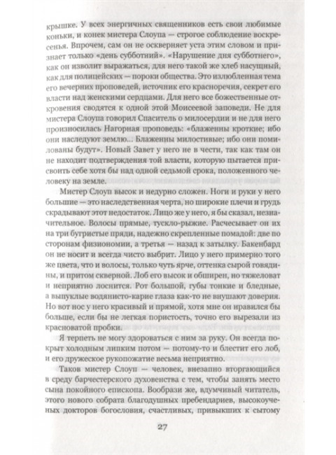 Барчестерские башни. Энтони Троллоп