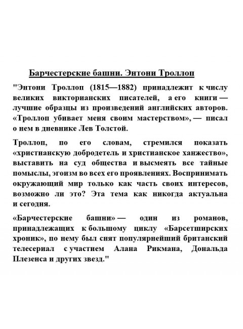 Барчестерские башни. Энтони Троллоп