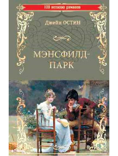 Мэнсфилд-парк. Остин Дж.