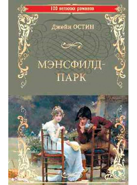 Мэнсфилд-парк. Остин Дж.