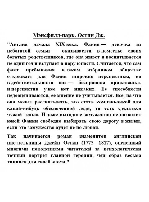 Мэнсфилд-парк. Остин Дж.