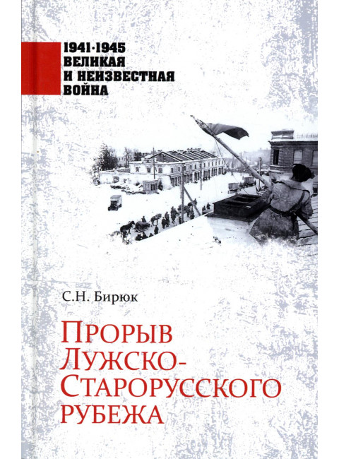 Прорыв Лужско-Старорусского рубежа. Бирюк С.Н.