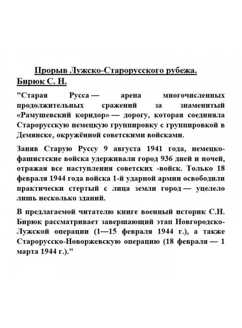 Прорыв Лужско-Старорусского рубежа. Бирюк С.Н.