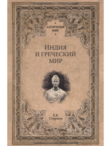 Индия и греческий мир. Старшов Е.В.