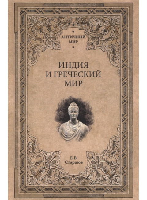 Индия и греческий мир. Старшов Е.В.