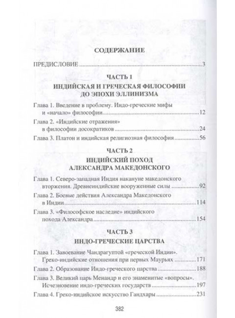 Индия и греческий мир. Старшов Е.В.