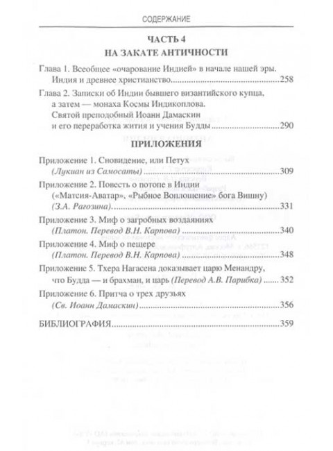 Индия и греческий мир. Старшов Е.В.