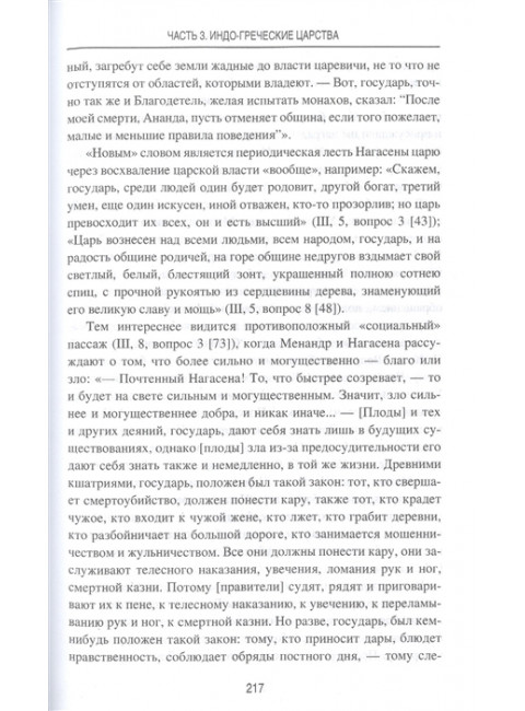 Индия и греческий мир. Старшов Е.В.