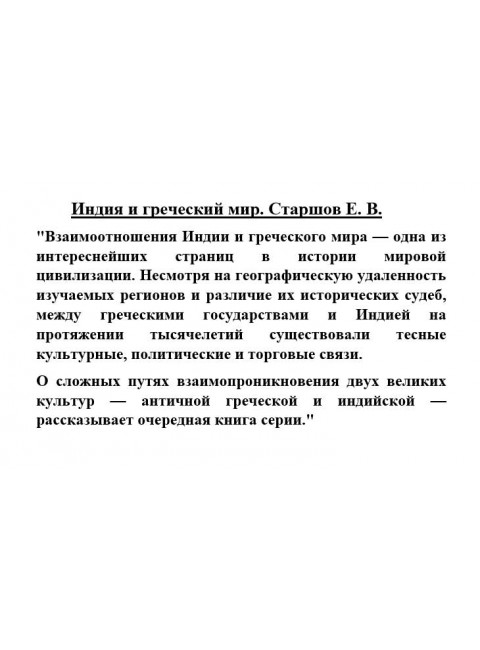 Индия и греческий мир. Старшов Е.В.