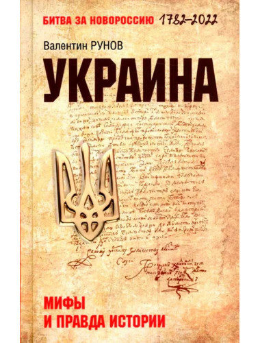 Украина: мифы и правда истории. Рунов В.А.