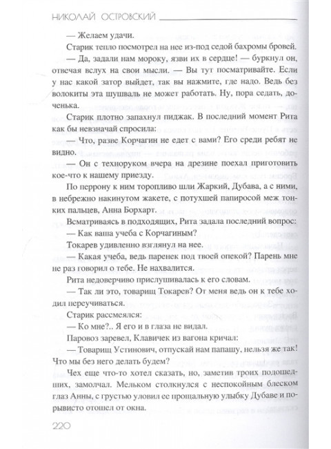 Как закалялась сталь. Островский Н.А.