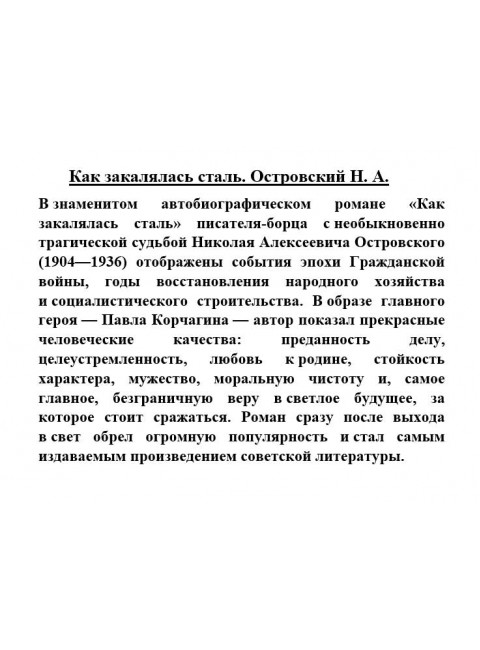 Как закалялась сталь. Островский Н.А.