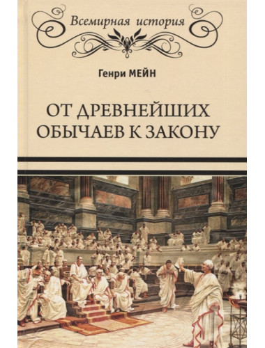 От древнейших обычаев к закону. Мейн Г.