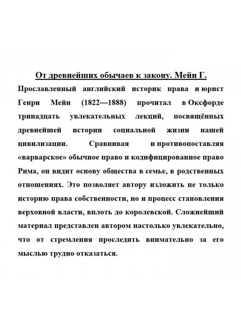 От древнейших обычаев к закону. Мейн Г.