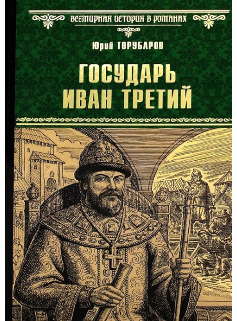 Государь Иван Третий. Торубаров Ю.Д.