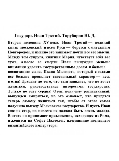 Государь Иван Третий. Торубаров Ю.Д.